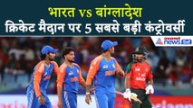 India vs Bangladesh :  भारत बांग्लादेश क्रिकेट के बीच 5 सबसे बड़े विवाद