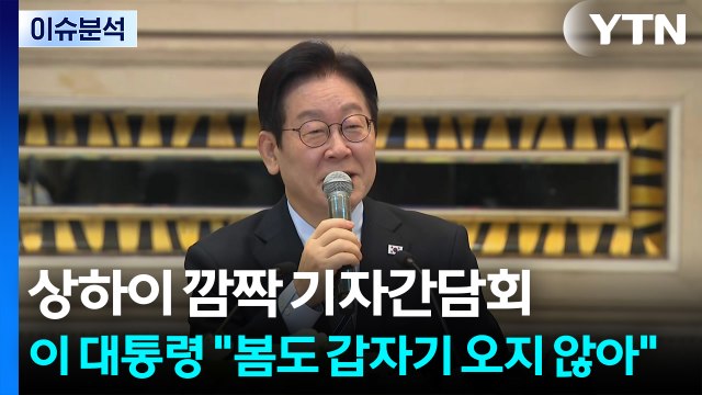 [정치 ON] 상하이 깜짝 기자간담회...이 대통령 봄도 갑자기 오지 않아 / YTN