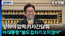 [정치 ON] 상하이 깜짝 기자간담회...이 대통령 "봄도 갑자기 오지 않아" / YTN