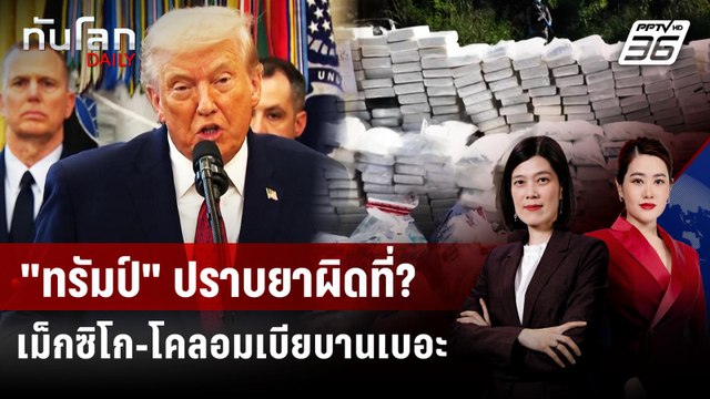ทรัมป์ ปราบยาผิดที่? เม็กซิโก-โคลอมเบียบานเบอะ | ทันโลก DAILY | 7 ม.ค. 69