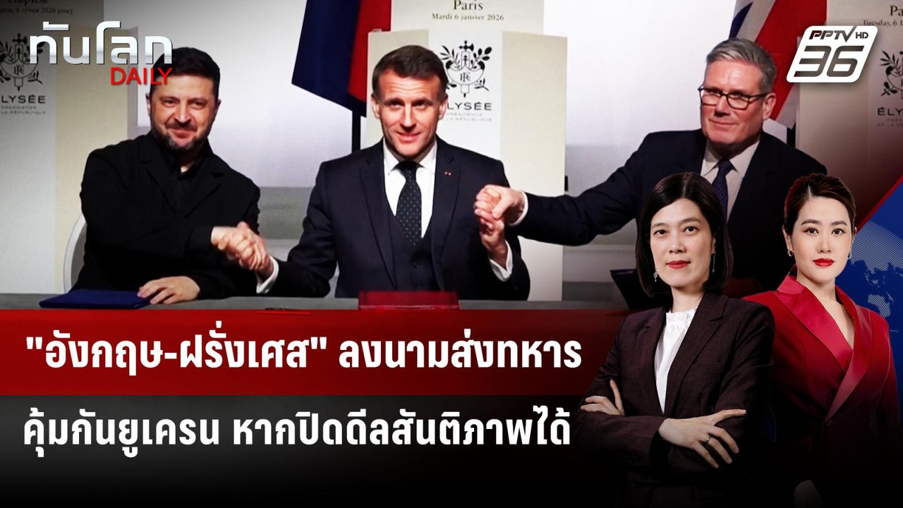 "อังกฤษ-ฝรั่งเศส" ลงนามส่งทหารคุ้มกันยูเครน หาก...