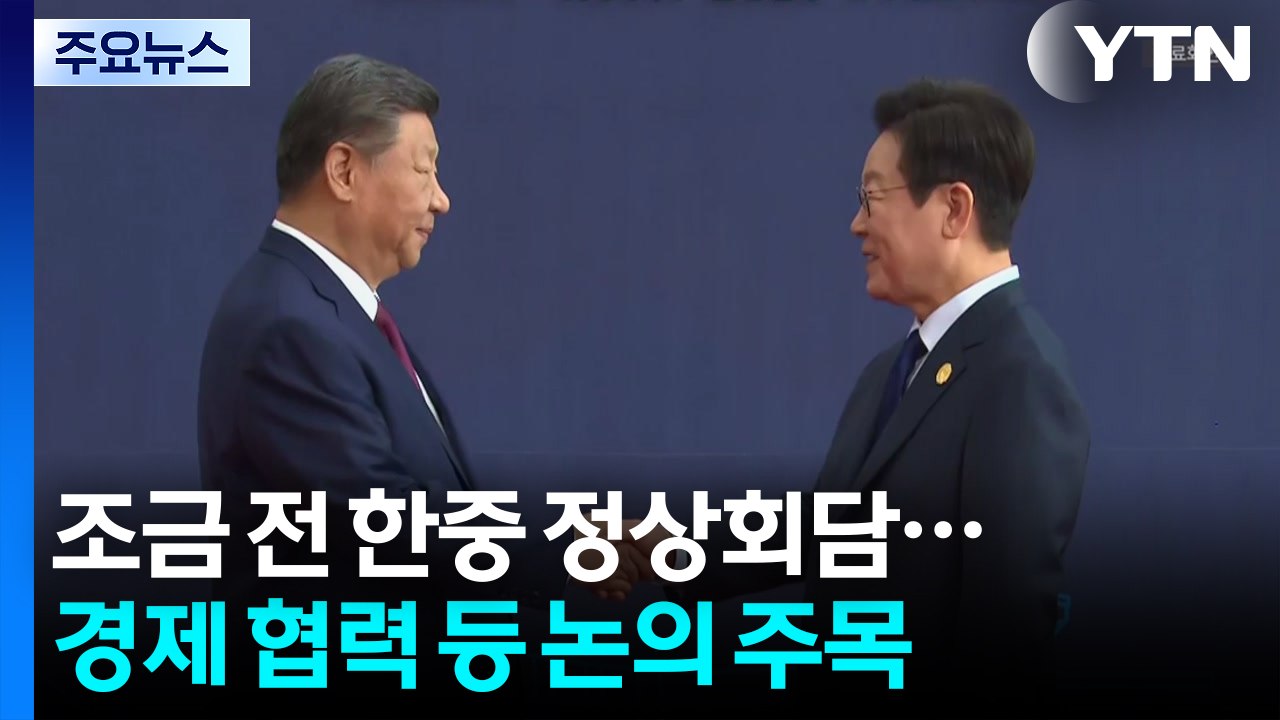 조금 전 한중 정상회담...경제 협력·비핵화 등 논의 주목 / YTN