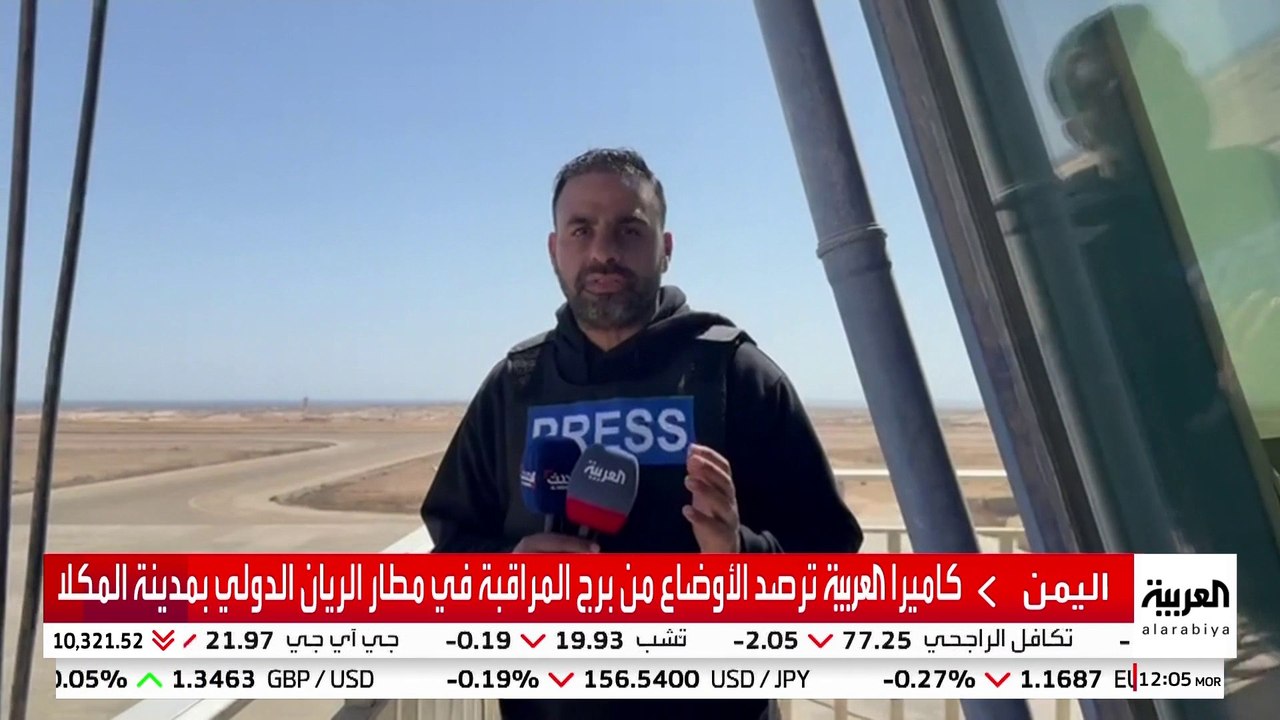 كاميرا العربية ترصد الأوضاع من برج المراقبة في مطار الريان الدولي بمدينة المكلا