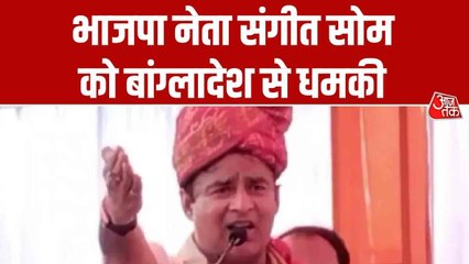 'अंजाम बुरा होगा...', UP के नेता संगीत सोम को बांग्लादेश से किसने दी धमकी?