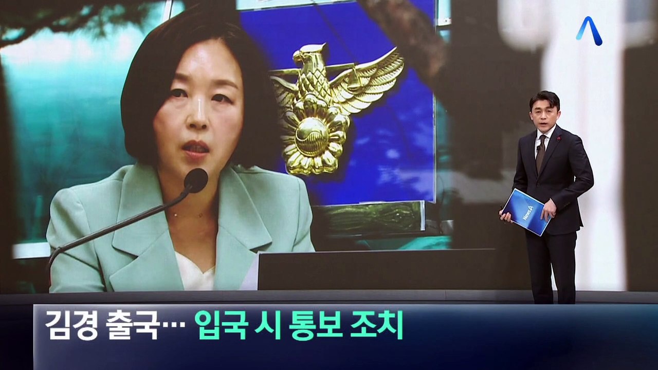 ‘강선우 1억 공천헌금 의혹’ 김경 출국…입국 시 통보 조치
