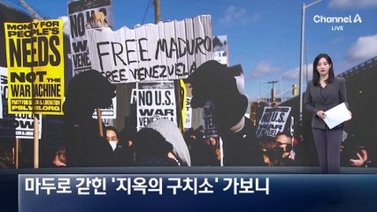 마두로 갇힌 ‘지옥의 구치소’ 가보니