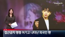 [단독]접근금지 명령 어기고 나타난 BTS 정국 외국인 팬