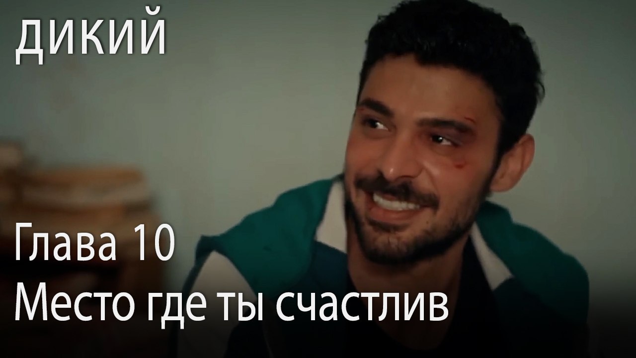 Место где ты счастлив - Дикий 10 Серия (Русский...