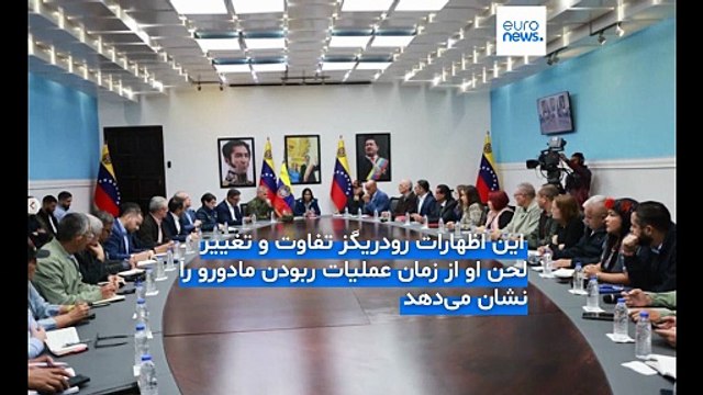 رئیس جمهور موقت ونزوئلا دست همکاری به سوی آمریکا دراز کرد؛ ترامپ : ما ونزوئلا را اداره می‌کنیم