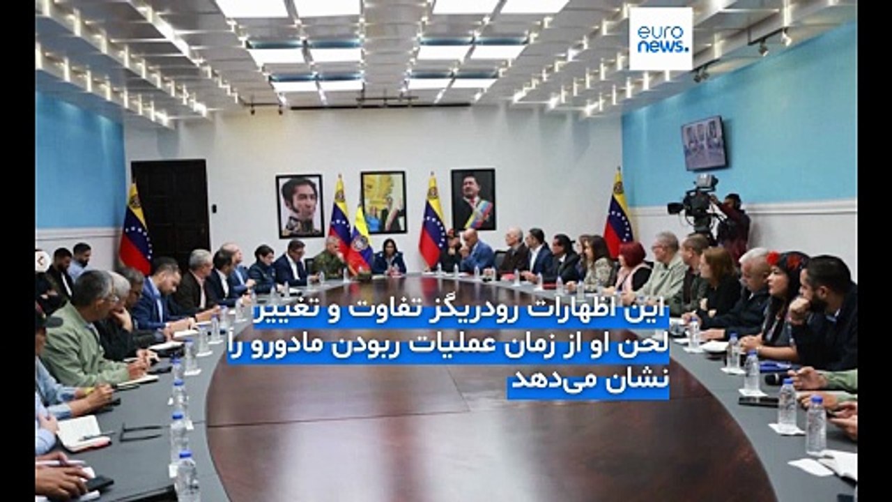 رئیس جمهور موقت ونزوئلا دست همکاری به سوی آمریکا دراز کرد؛ ترامپ : ما ونزوئلا را اداره می‌کنیم