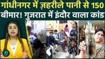 Indore के बाद Gandhinagar के पानी में मिला सीवेज? ज़हरीले पानी से 100 से ज्यादा बच्चे बीमार, हड़कंप
