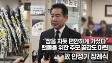 박상원, “잠을 자듯 편안하게 가셨다” 팬들을 위한 추모 공간도 마련(‘故 안성기’ 빈소) [TOP영상]
