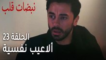 مسلسل نبضات قلب الحلقة 23 - ألاعيب نفسية