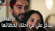 مسلسل نبضات قلب الحلقة 23 - أيلول تتذكر علي في أحلك لحظاتها
