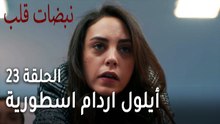 مسلسل نبضات قلب الحلقة 23 - أيلول اردام اسطورية