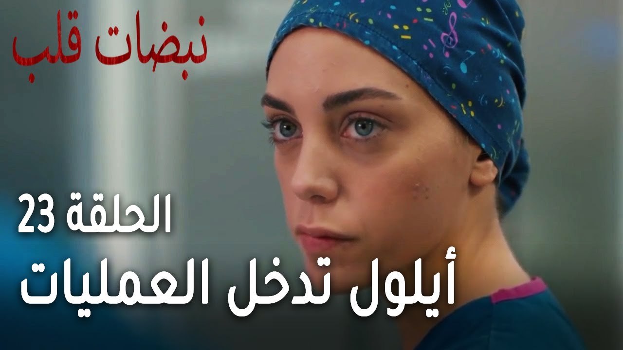 مسلسل نبضات قلب الحلقة 23 - أيلول تدخل العمليات مع خاطف زوجها