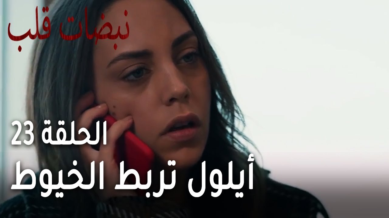 مسلسل نبضات قلب الحلقة 23 - أيلول تربط الخيوط لتصل لمكان علي عساف