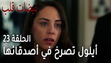 مسلسل نبضات قلب الحلقة 23 - أيلول تصرخ في وجه أصدقائها