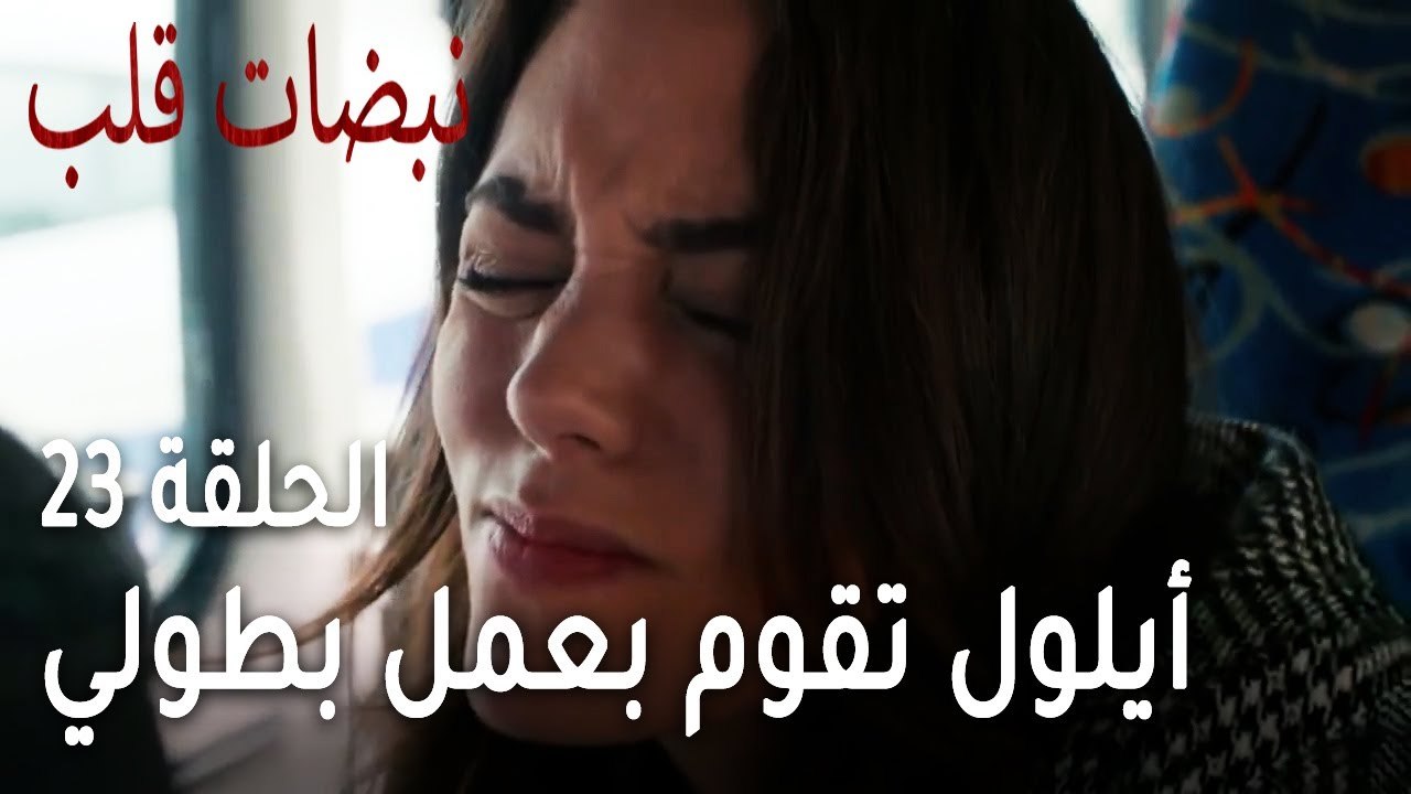 مسلسل نبضات قلب الحلقة 23 - أيلول تقوم بعمل بطولي