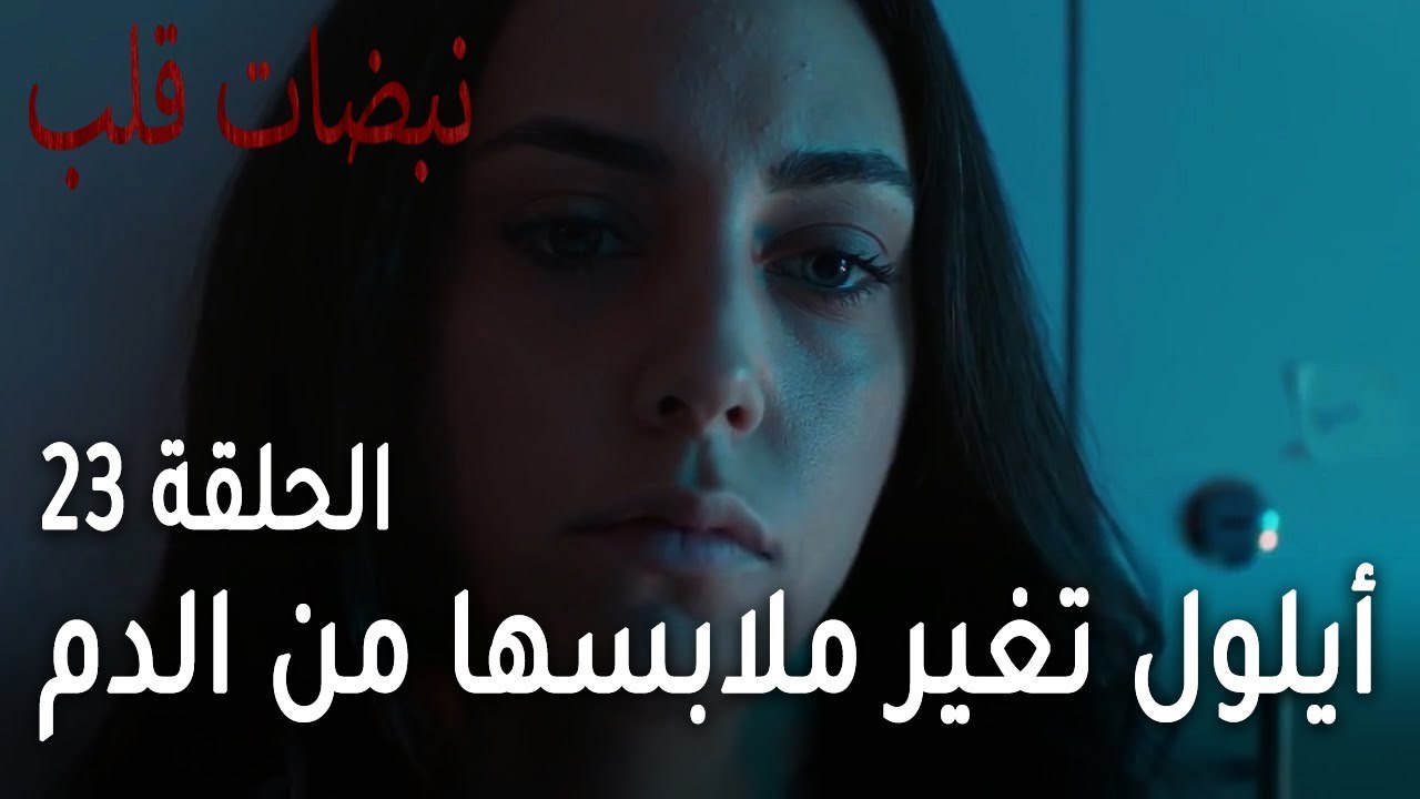 مسلسل نبضات قلب الحلقة 23 - أيلول تغير ملابسها من الدم