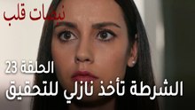 مسلسل نبضات قلب الحلقة 23 - الشرطة تأخذ نازلي للتحقيق