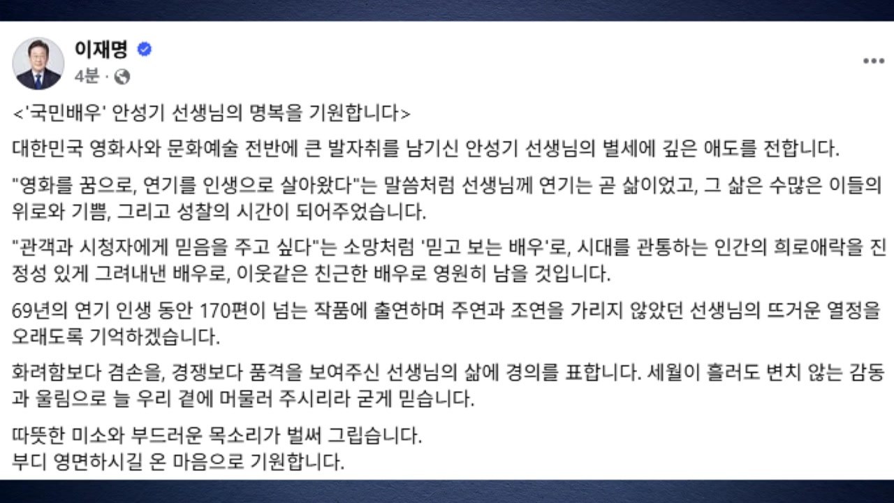 이 대통령, 고 안성기 추모..."이웃 같은 친근한 배우" / YTN