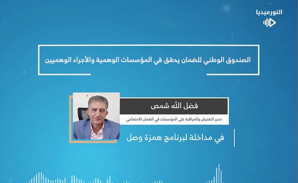 الصندوق الوطني للضمان يحقق في المؤسسات الوهمية والأجراء الوهميين | 2026-01-05