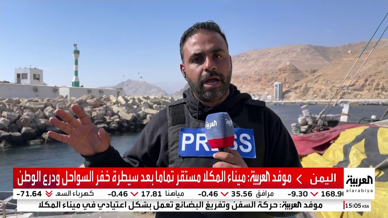 بعد نجاح "درع الوطن" في إحباط محاولة لنهب محتوياته.. العربية ترصد حركة السفن في ميناء المكلا