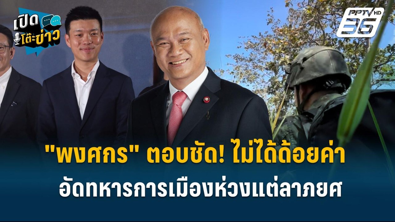 Highlight |  "พงศกร" ตอบชัด! ไม่ได้ด้อยค่า อัดทหารการเมืองห่วงแต่ลาภยศ ทำกองทัพอ่อนแอ | เปิดโต๊ะข่าว