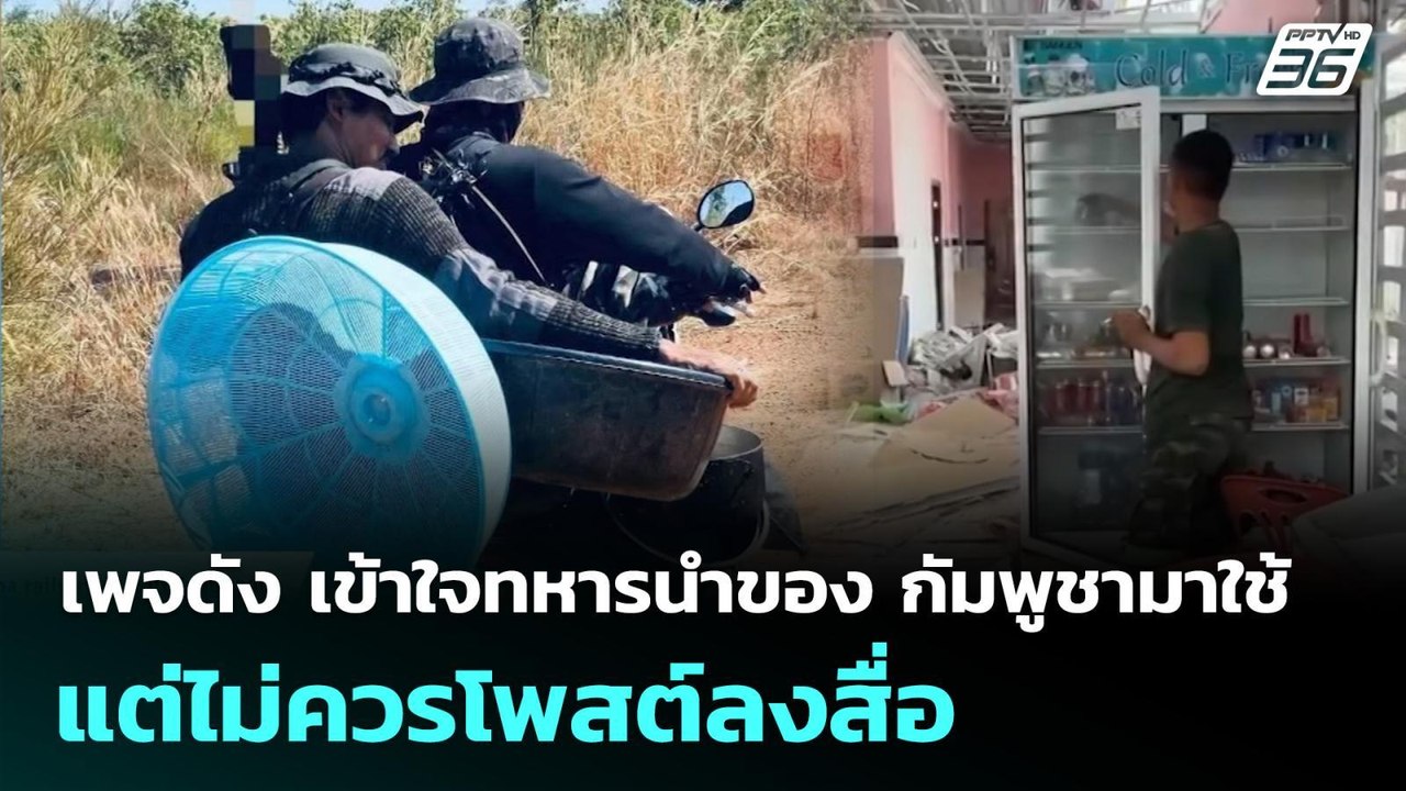 เพจดัง เข้าใจทหารนำของ กัมพูชามาใช้ แต่ไม่ควรโพสต์ลงสื่อ | เข้มข่าวค่ำ | 5 ม.ค. 69