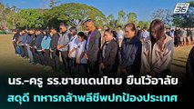 นร.-ครู รร.ชายแดนไทย ยืนไว้อาลัย - สดุดี ทหารกล้าพลีชีพปกป้องประเทศ | เข้มข่าวค่ำ | 5 ม.ค. 69