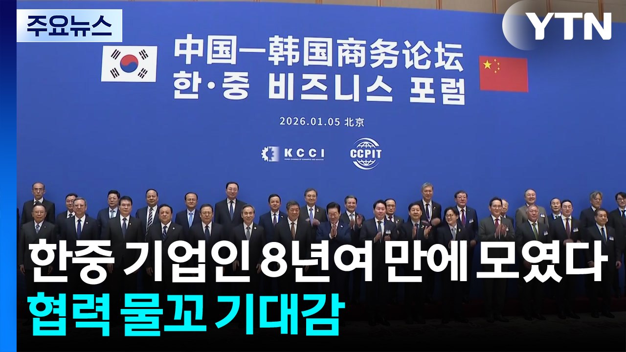 한중 기업인 8년여 만에 모였다...경제 협력 물꼬 ’기대감’ / YTN
