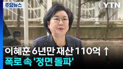 이혜훈, 6년 만에 재산 110억 늘어...폭로 속 ’정면 돌파’ / YTN