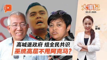 【百格大事纪】阿克马喊分手 巫统高层冷处理？ | 5.1.2026