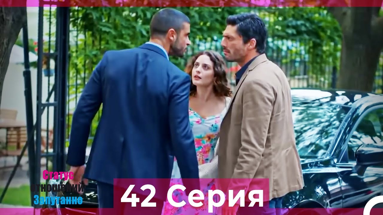 Статус отношений; Запутанно 42 Серия (Русский Д...