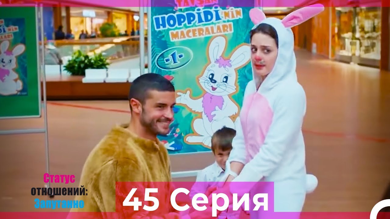 Статус отношений; Запутанно 45 Серия (Русский Дубляж)