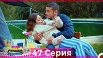 Статус отношений; Запутанно 47 Серия (Русский Дубляж)
