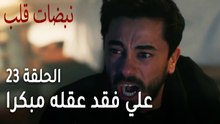 مسلسل نبضات قلب الحلقة 23 - علي فقد عقله مبكرا