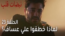 مسلسل نبضات قلب الحلقة 23 - لماذا خطفوا علي عساف؟