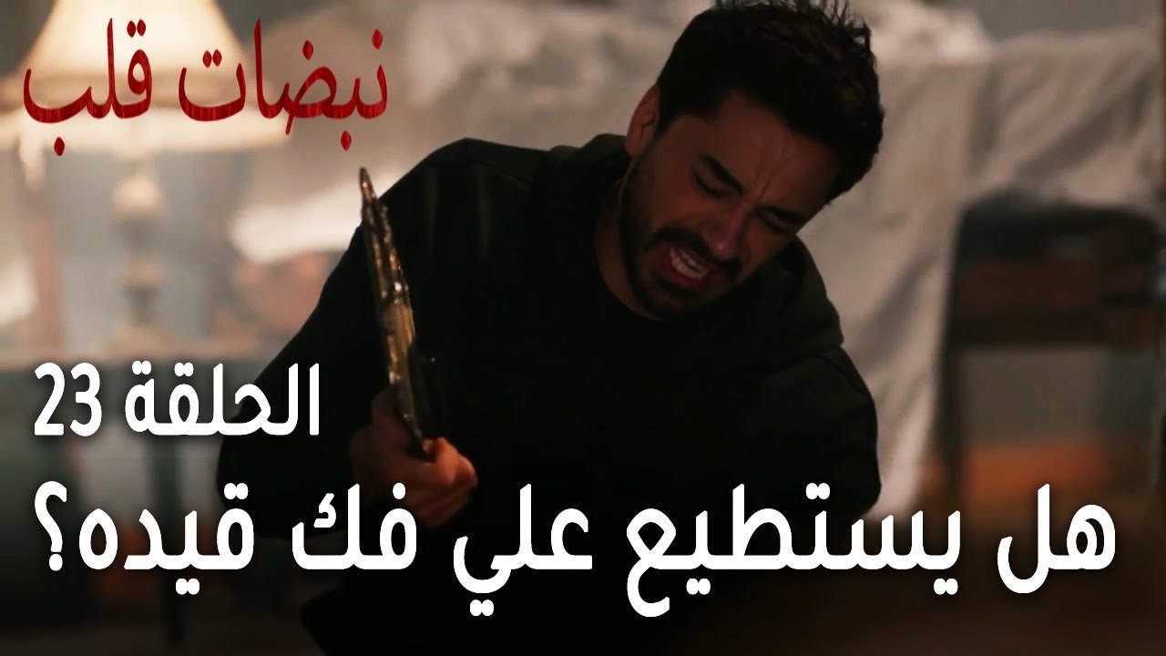 مسلسل نبضات قلب الحلقة 23 - هل يستطيع علي فك قيده