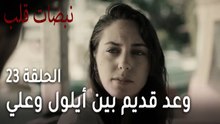 مسلسل نبضات قلب الحلقة 23 - وعد قديم بين أيلول وعلي