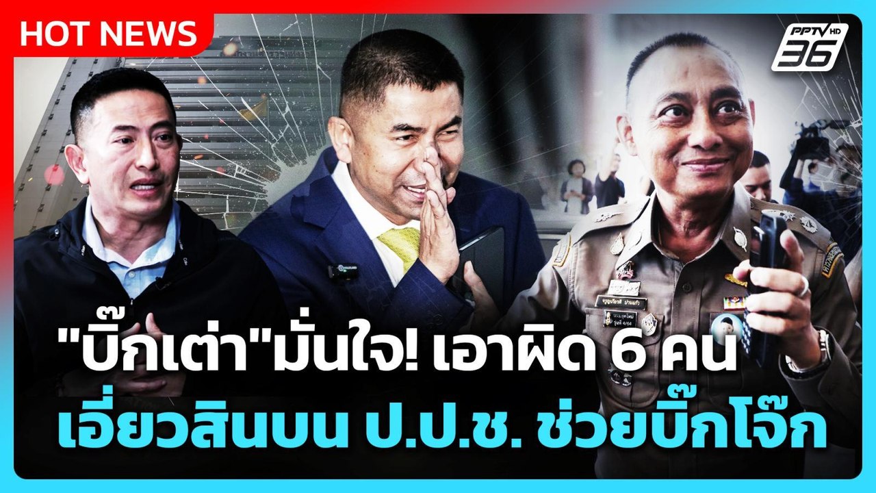 Highlight | "บิ๊กเต่า" มั่นใจ! เอาผิด 6 คน เอี่...