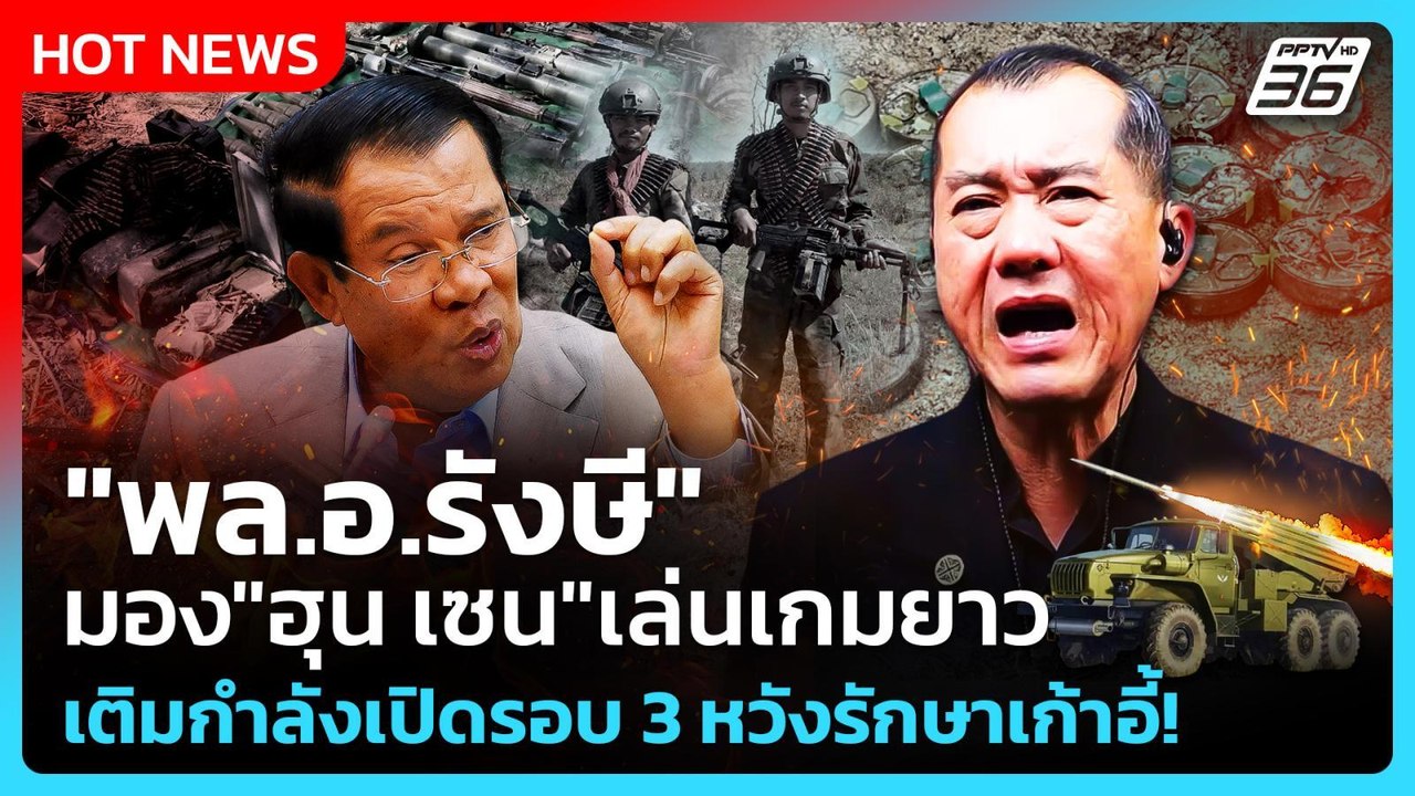 Highlight | "พล.อ.รังษี" มอง"ฮุน เซน"เล่นเกมยาว...