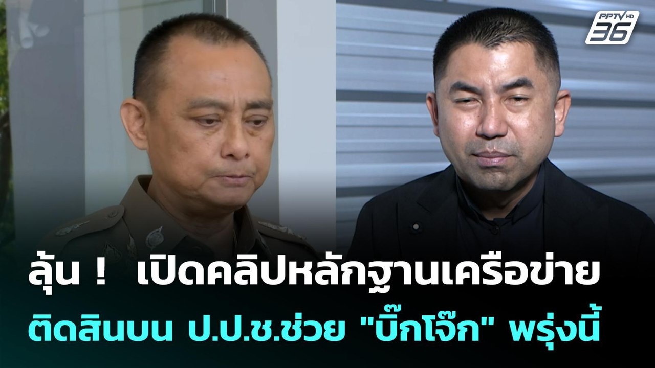 ลุ้น !  เปิดคลิปหลักฐานเครือข่าย ติดสินบน ป.ป.ช...