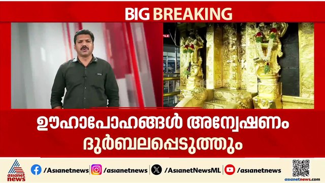 ശബരിമല സ്വർണക്കൊള്ള; അന്വേഷണത്തിൽ തൃപ്തി രേഖപ്പെടുത്തി ഹൈക്കോടതി