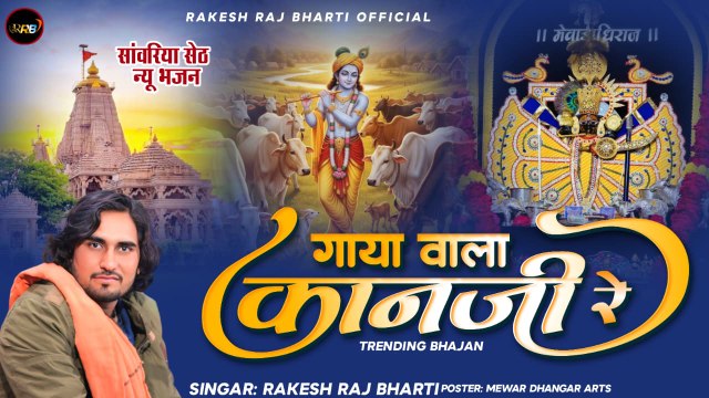 Gaya Wala Kanji Re - DJ Remix Bhajan | Rakesh Raj Bharti | Rajasthani Dj Song | Marwadi Song DJ MIX 2026 - FULL Video