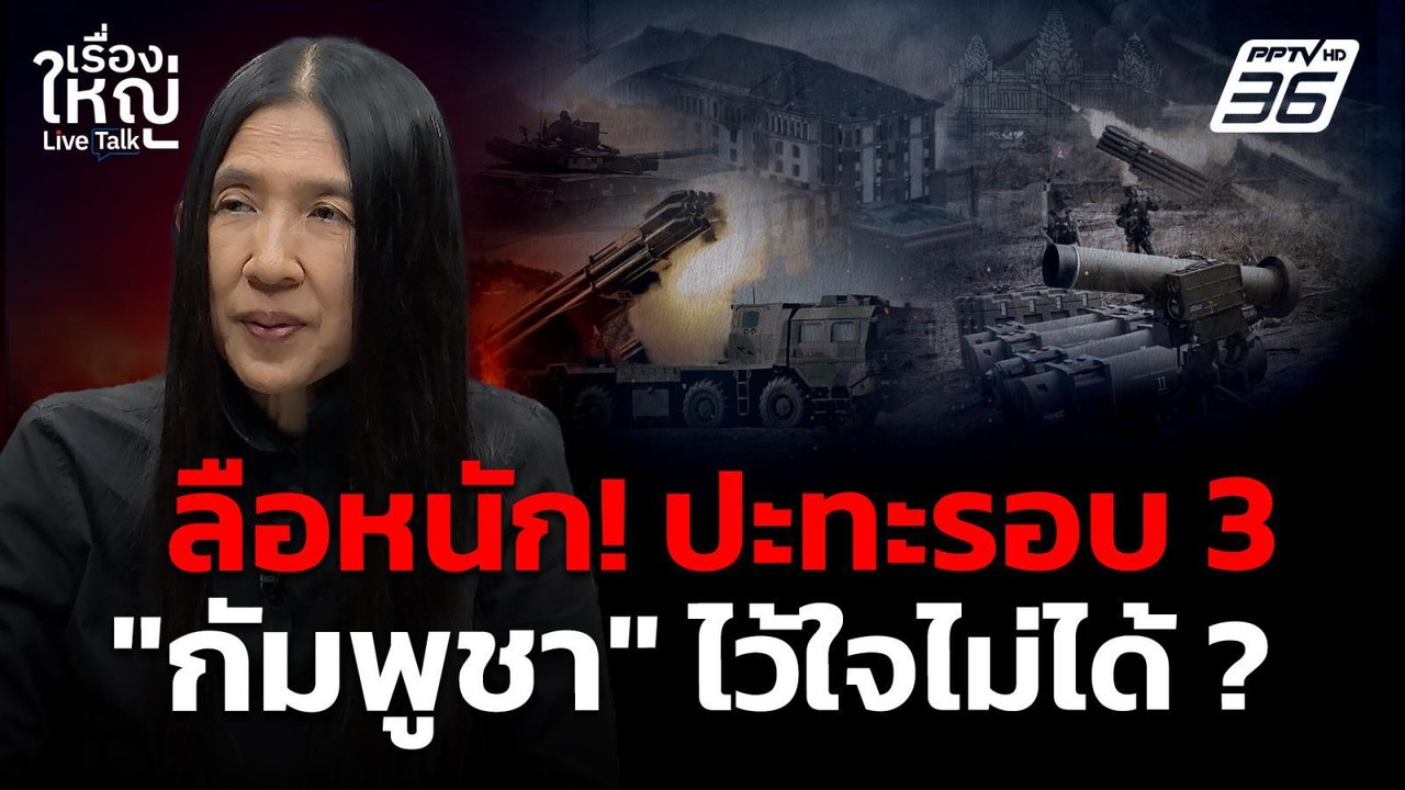 “กัมพูชา” ไว้ใจไม่ได้ ? ลือหนัก! ปะทะรอบ 3 | เร...