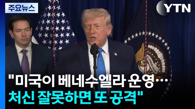 직접 통치는 미국도 부담...대행 체제 처신 보며 ’함포 외교’ / YTN