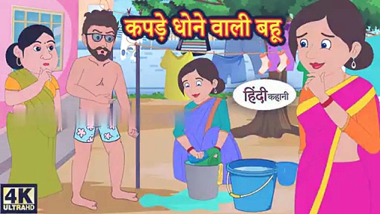 कपड़े धोने वाली बहू Hindi kahaniya || Hindi Story || Moral Stories || Kahaniya || Hindi Stories || The Daughter-in-Law Who Washes Clothes