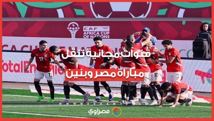 اتفرج مجانا.. موعد مباراة مصر وبنين والقنوات الناقلة